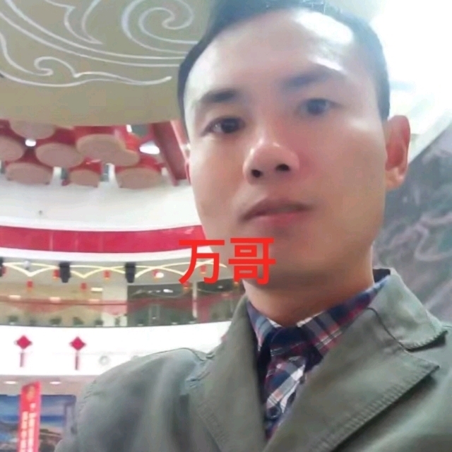 万哥的第一张照片--寿宁交友网
